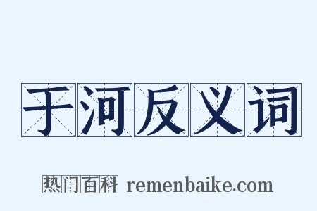 于河反义词是什么意思的图片